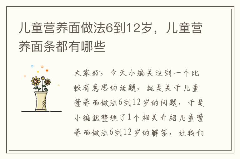 儿童营养面做法6到12岁，儿童营养面条都有哪些