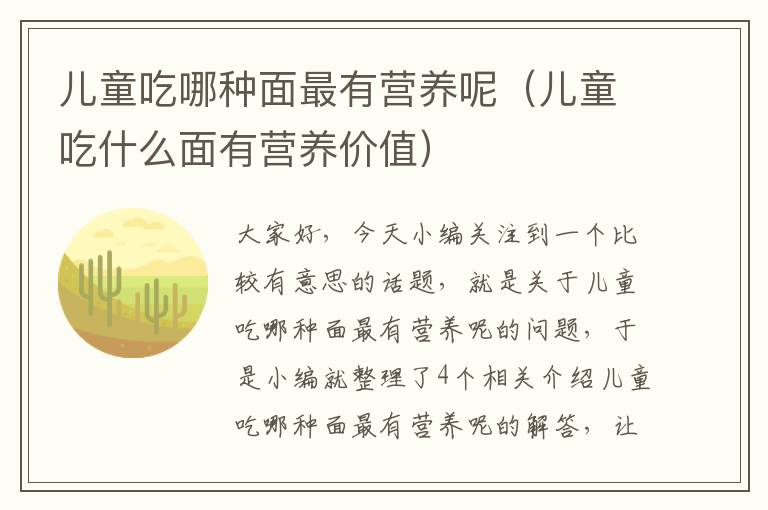 儿童吃哪种面最有营养呢（儿童吃什么面有营养价值）