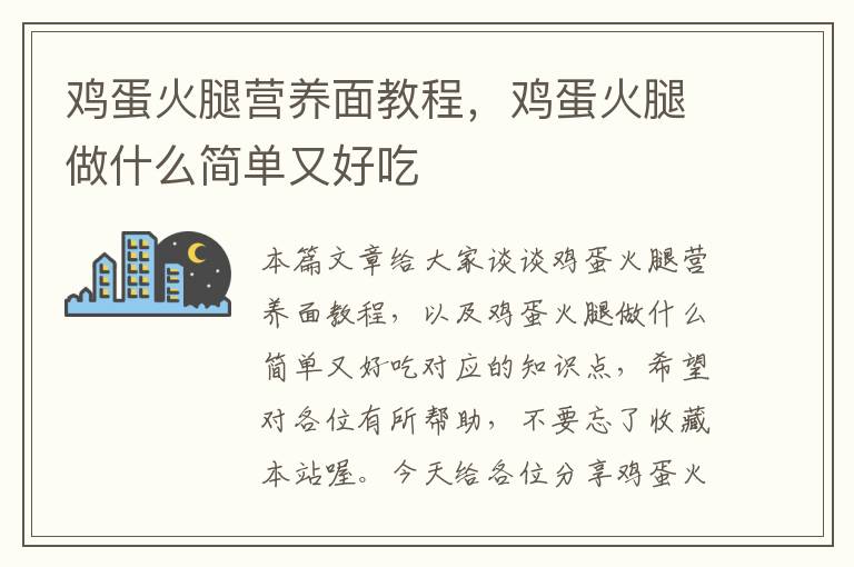 鸡蛋火腿营养面教程，鸡蛋火腿做什么简单又好吃