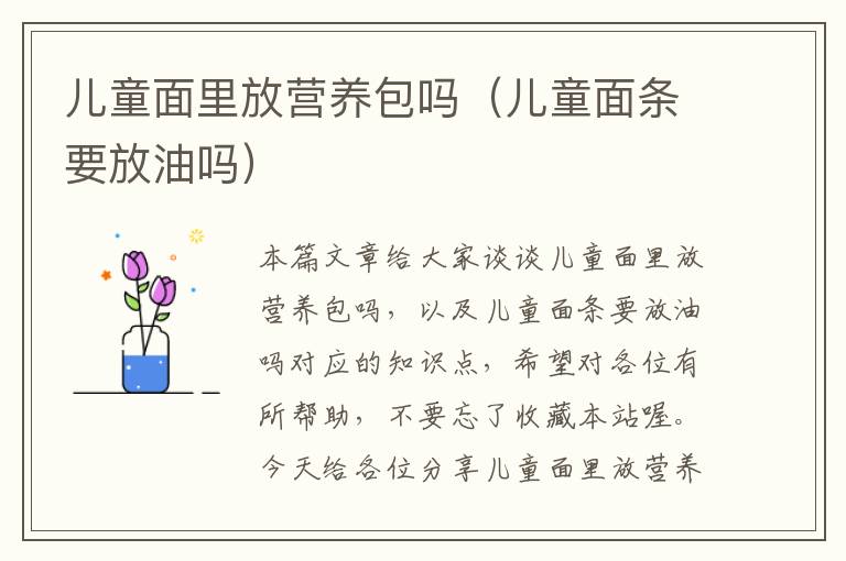 儿童面里放营养包吗（儿童面条要放油吗）