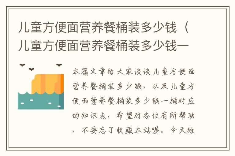 儿童方便面营养餐桶装多少钱（儿童方便面营养餐桶装多少钱一桶）