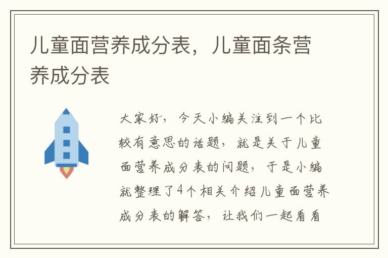 儿童面营养成分表，儿童面条营养成分表