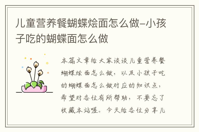 儿童营养餐蝴蝶烩面怎么做-小孩子吃的蝴蝶面怎么做