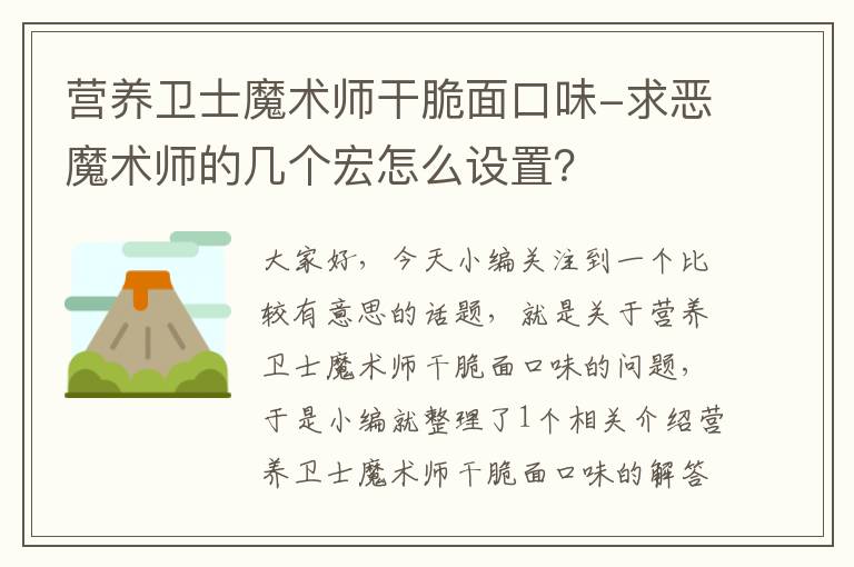 营养卫士魔术师干脆面口味-求恶魔术师的几个宏怎么设置？