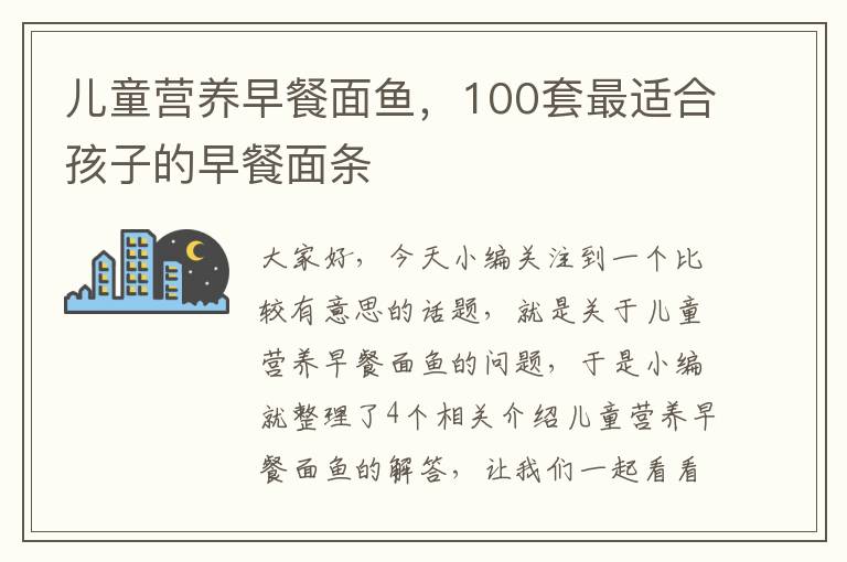 儿童营养早餐面鱼，100套最适合孩子的早餐面条