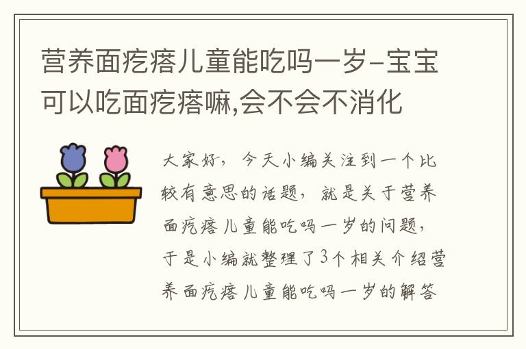 营养面疙瘩儿童能吃吗一岁-宝宝可以吃面疙瘩嘛,会不会不消化