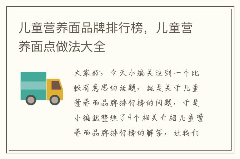 儿童营养面品牌排行榜，儿童营养面点做法大全