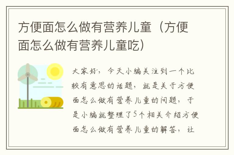 方便面怎么做有营养儿童（方便面怎么做有营养儿童吃）