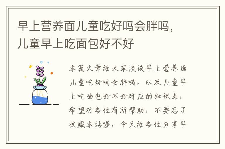 早上营养面儿童吃好吗会胖吗，儿童早上吃面包好不好