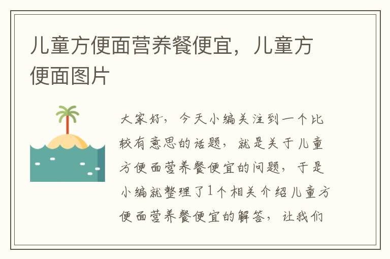 儿童方便面营养餐便宜，儿童方便面图片