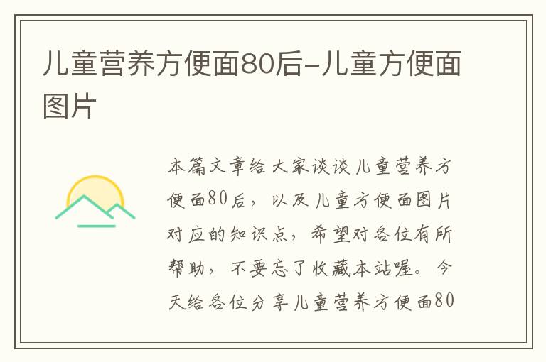 儿童营养方便面80后-儿童方便面图片