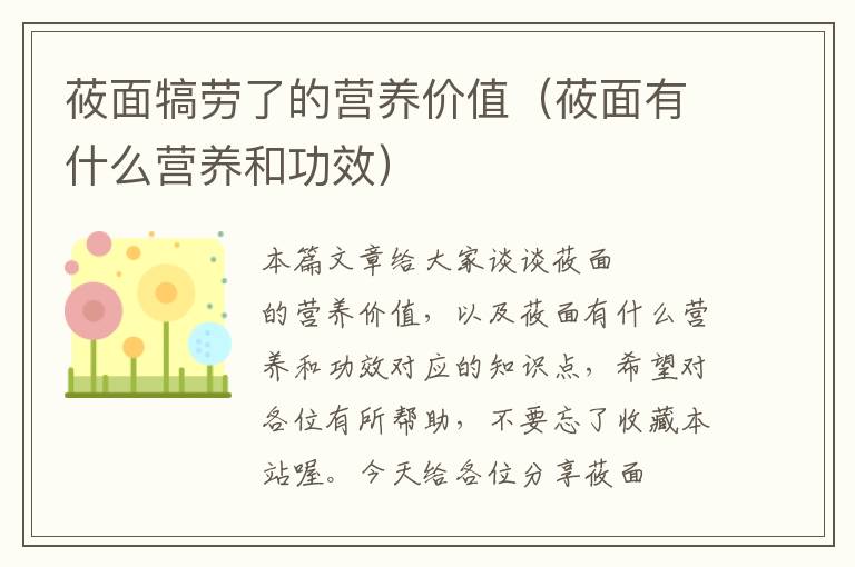 莜面犒劳了的营养价值（莜面有什么营养和功效）