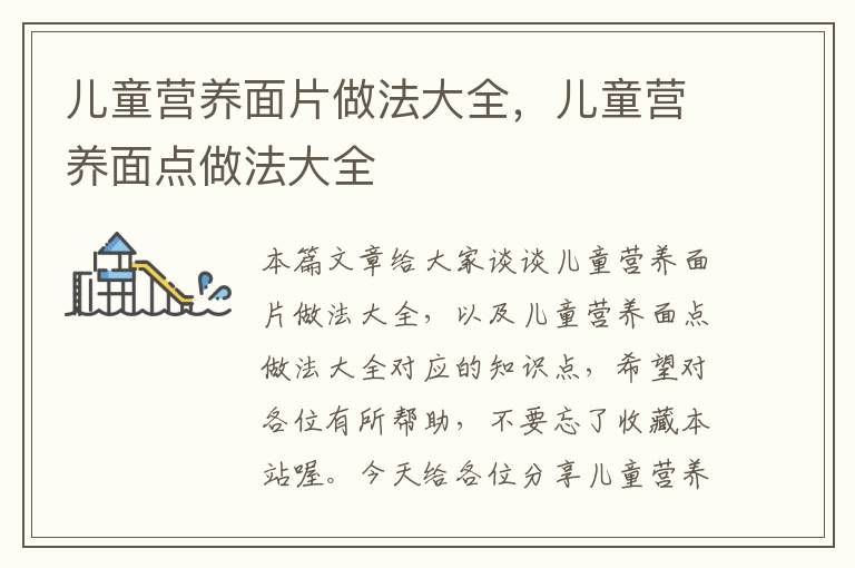 儿童营养面片做法大全，儿童营养面点做法大全