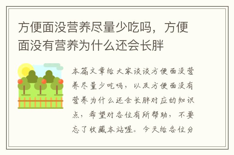 方便面没营养尽量少吃吗，方便面没有营养为什么还会长胖