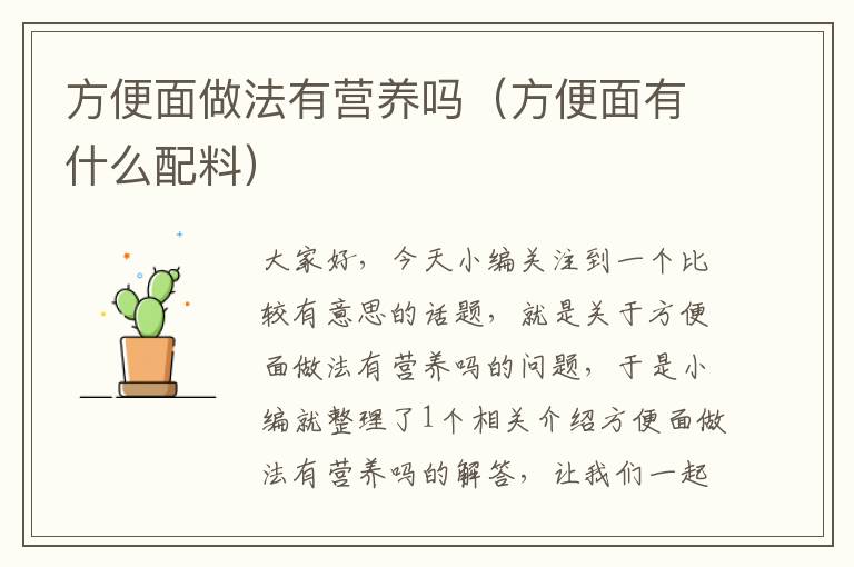 方便面做法有营养吗（方便面有什么配料）