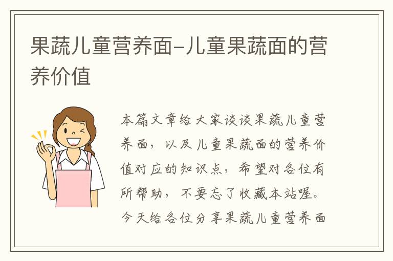 果蔬儿童营养面-儿童果蔬面的营养价值