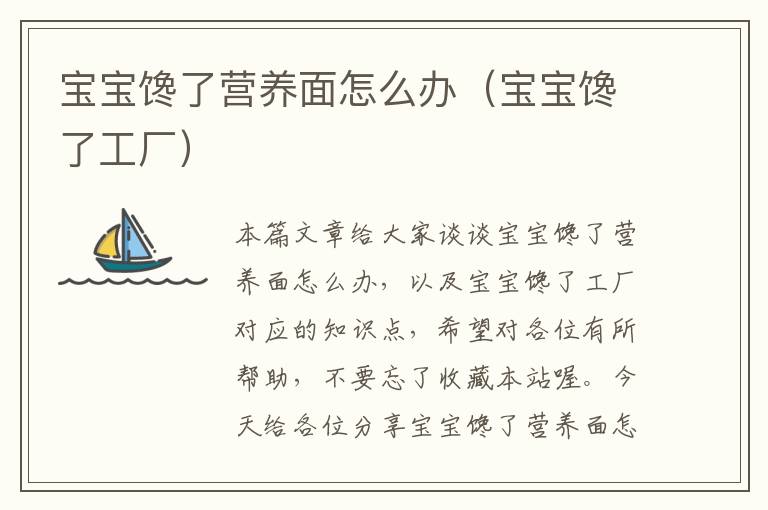 宝宝馋了营养面怎么办（宝宝馋了工厂）