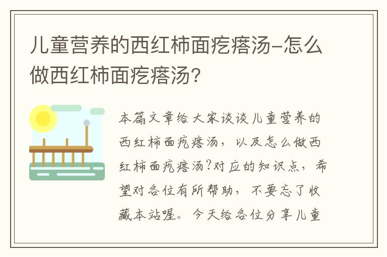 儿童营养的西红柿面疙瘩汤-怎么做西红柿面疙瘩汤?