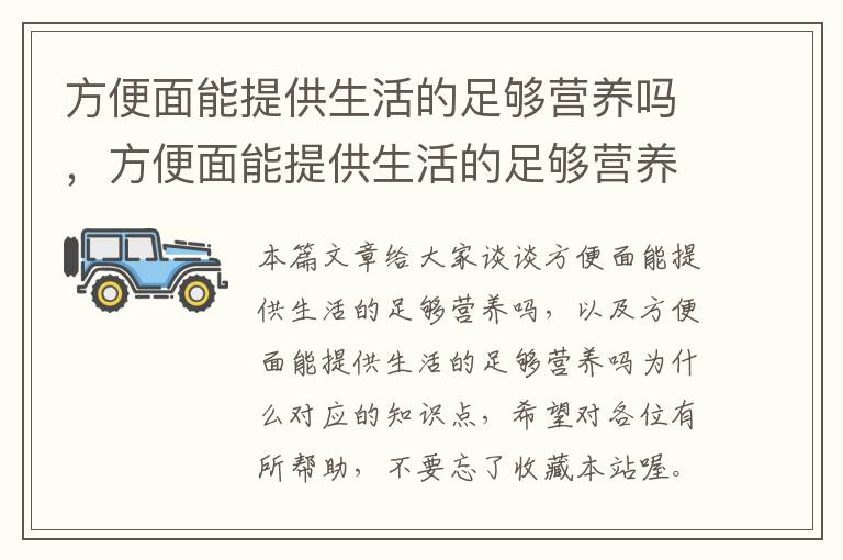 方便面能提供生活的足够营养吗，方便面能提供生活的足够营养吗为什么