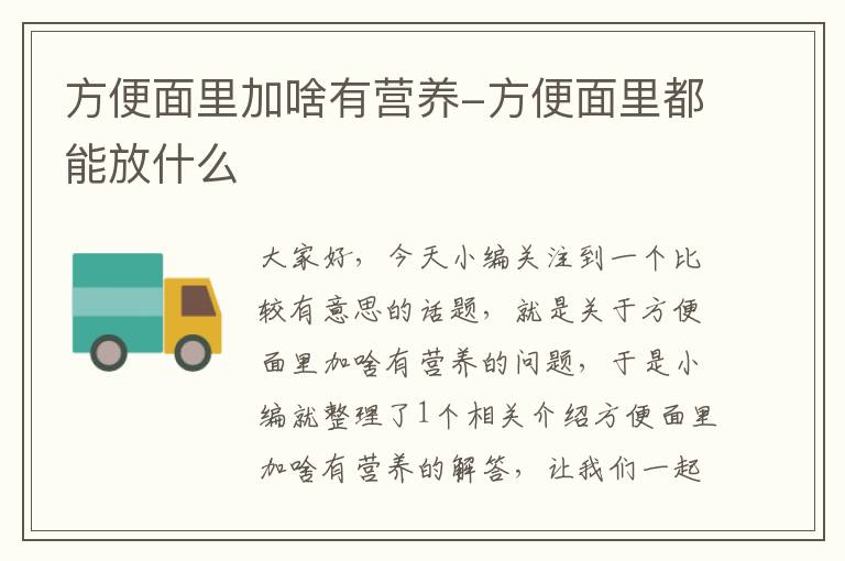 方便面里加啥有营养-方便面里都能放什么