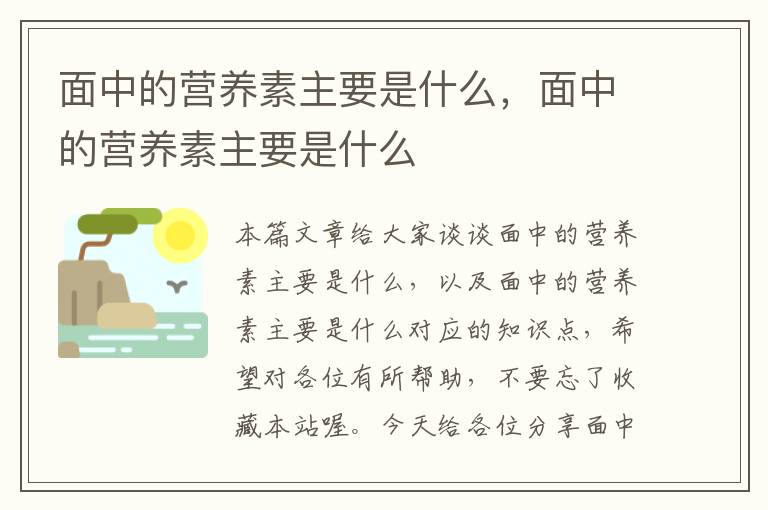 面中的营养素主要是什么，面中的营养素主要是什么