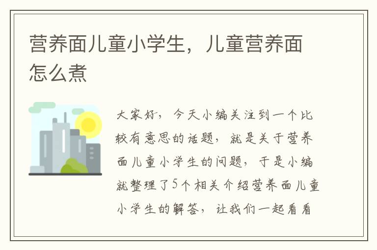 营养面儿童小学生，儿童营养面怎么煮