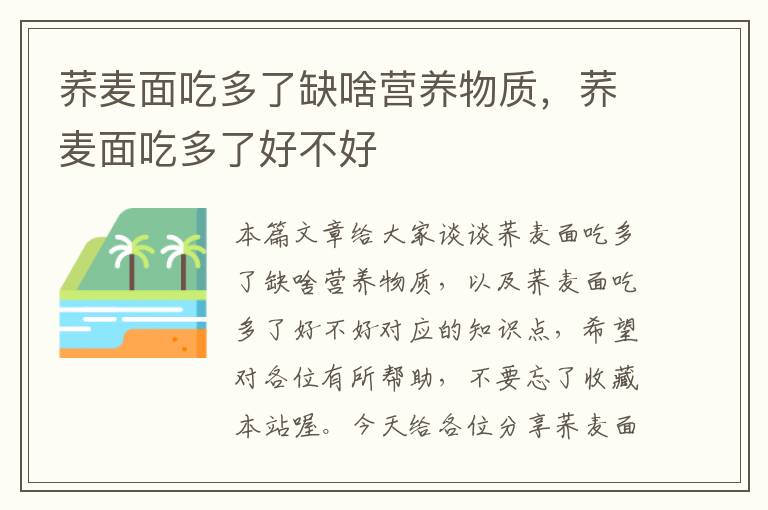 荞麦面吃多了缺啥营养物质，荞麦面吃多了好不好