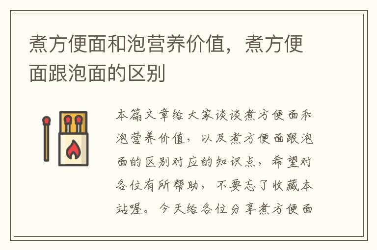 煮方便面和泡营养价值，煮方便面跟泡面的区别