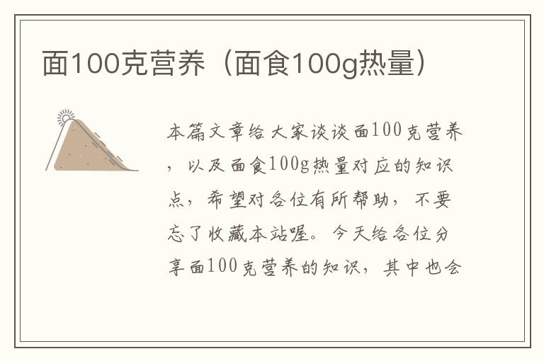 面100克营养（面食100g热量）