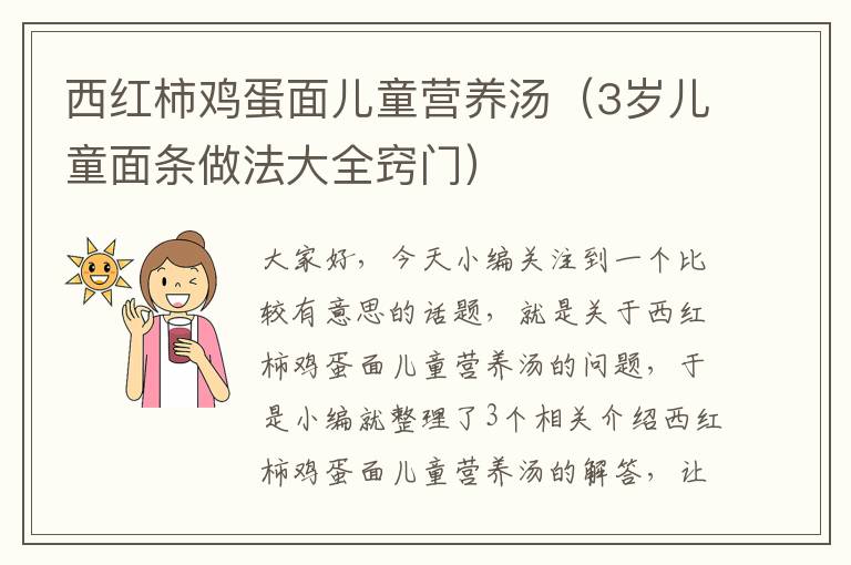 西红柿鸡蛋面儿童营养汤（3岁儿童面条做法大全窍门）