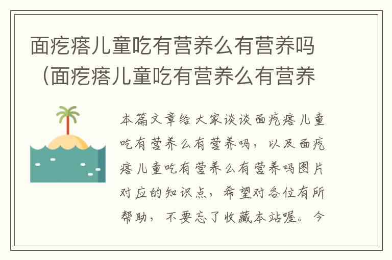 面疙瘩儿童吃有营养么有营养吗（面疙瘩儿童吃有营养么有营养吗图片）