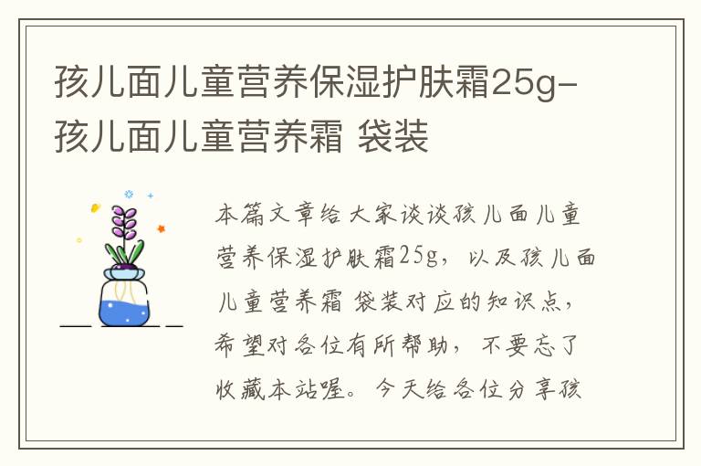 孩儿面儿童营养保湿护肤霜25g-孩儿面儿童营养霜 袋装