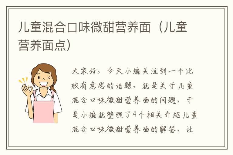 儿童混合口味微甜营养面（儿童营养面点）