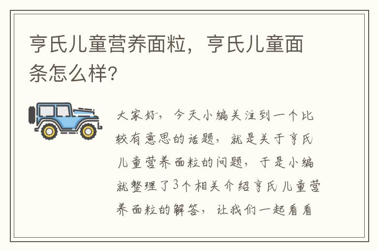 亨氏儿童营养面粒，亨氏儿童面条怎么样?