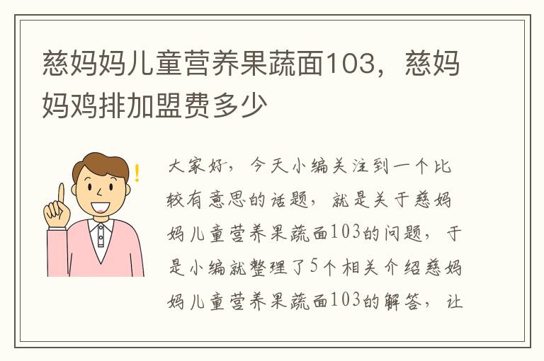 慈妈妈儿童营养果蔬面103，慈妈妈鸡排加盟费多少