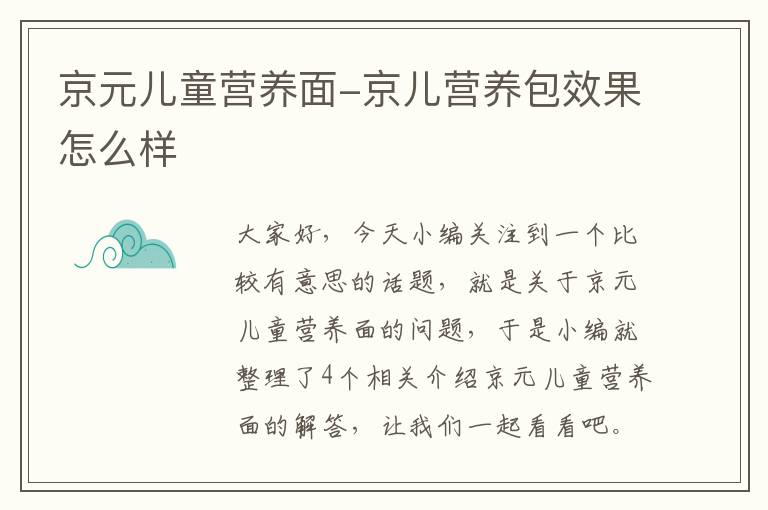 京元儿童营养面-京儿营养包效果怎么样