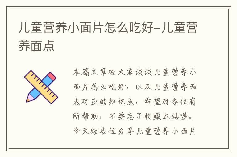 儿童营养小面片怎么吃好-儿童营养面点