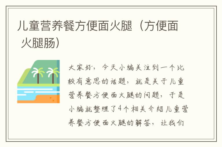 儿童营养餐方便面火腿（方便面 火腿肠）