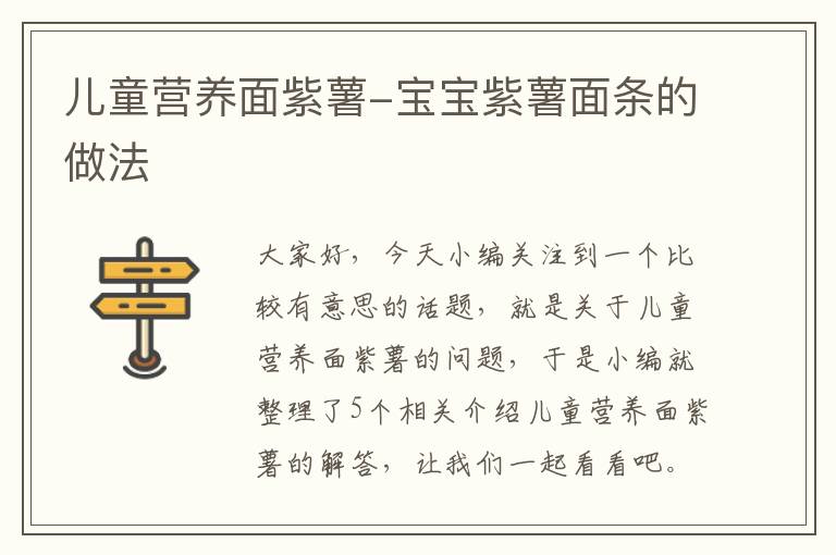 儿童营养面紫薯-宝宝紫薯面条的做法