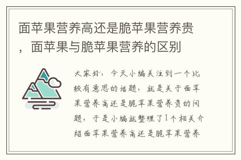 面苹果营养高还是脆苹果营养贵，面苹果与脆苹果营养的区别