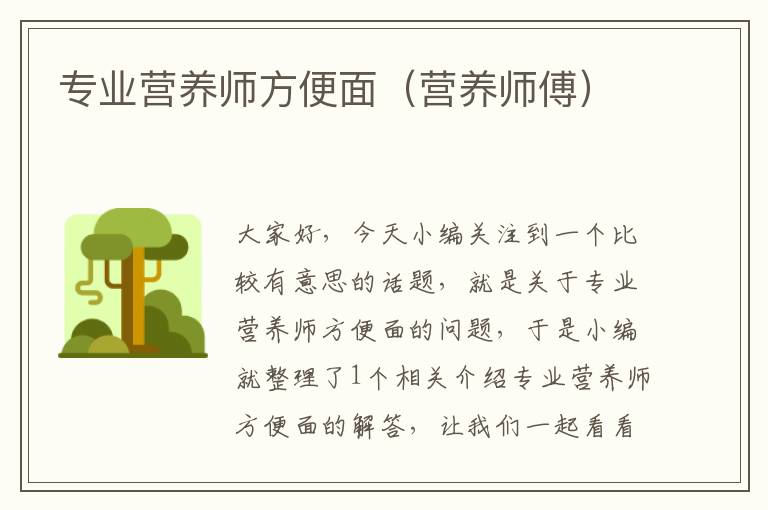 专业营养师方便面（营养师傅）