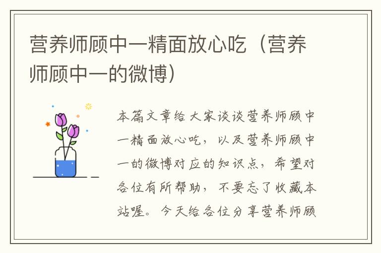 营养师顾中一精面放心吃（营养师顾中一的微博）