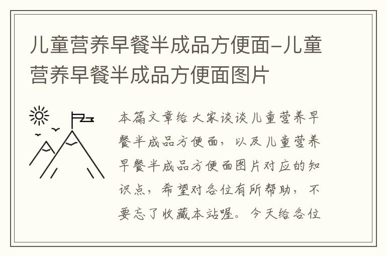 儿童营养早餐半成品方便面-儿童营养早餐半成品方便面图片