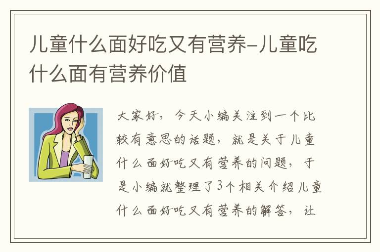 儿童什么面好吃又有营养-儿童吃什么面有营养价值