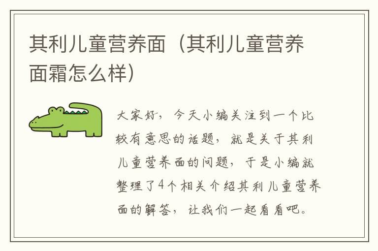 其利儿童营养面（其利儿童营养面霜怎么样）