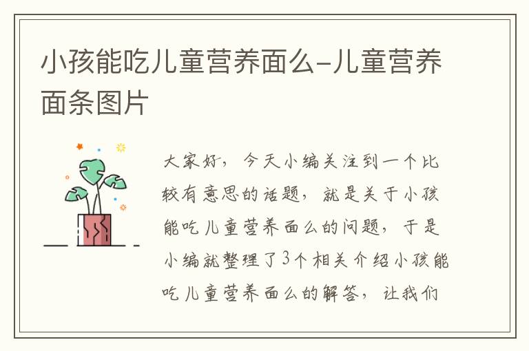 小孩能吃儿童营养面么-儿童营养面条图片