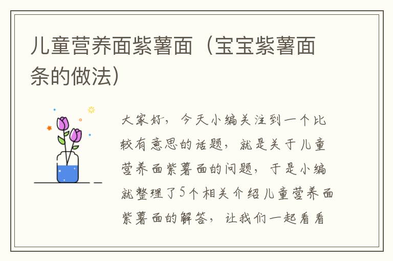 儿童营养面紫薯面（宝宝紫薯面条的做法）