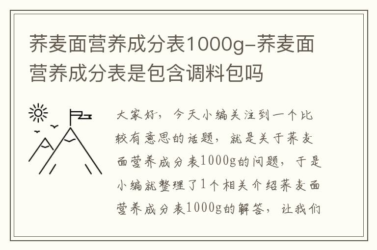 荞麦面营养成分表1000g-荞麦面营养成分表是包含调料包吗