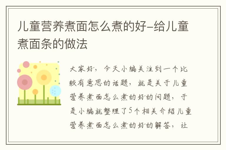 儿童营养煮面怎么煮的好-给儿童煮面条的做法