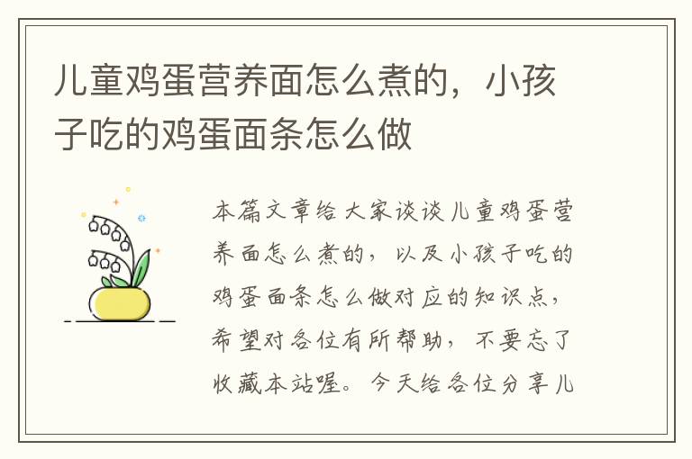 儿童鸡蛋营养面怎么煮的，小孩子吃的鸡蛋面条怎么做